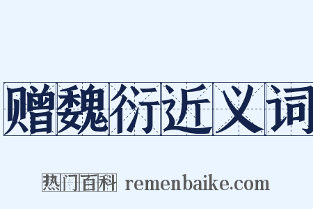 赠魏衍近义词是什么意思的图片